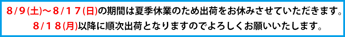 夏季休業