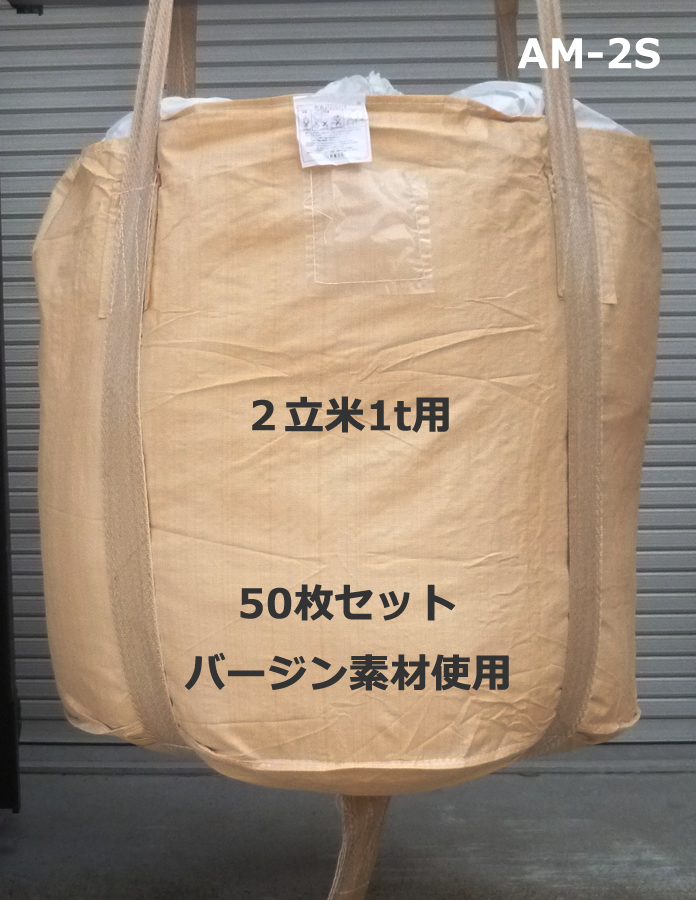 50枚セット（10枚入×5）大型フレコンバック AM-2S 2立米1t用丸型 メガバック 上グレードタイプ