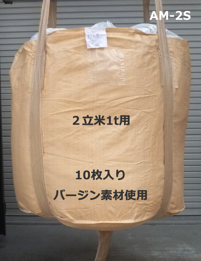 10枚入 大型フレコンバック AM-2S 2立米1t用丸型 メガバック 上グレードタイプ